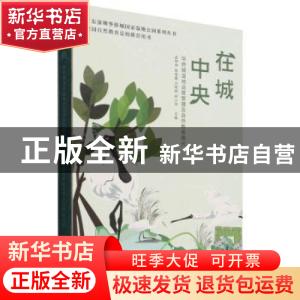 正版 在城中央:华侨城湿地运营管理及自然教育模式 孟祥伟,张俊鑫