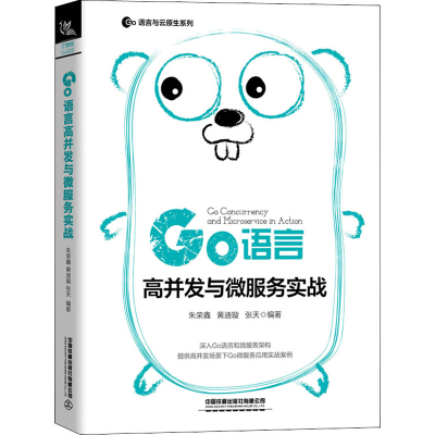 [M]Go语言高并发与微服务实战-9787113266622