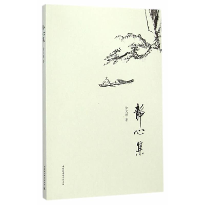 正版新书]静心集徐文新9787516151129