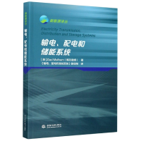 音像输电配电和储能系统/新能源译丛梅尔赫姆 本书翻译组