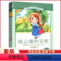 [正版]绿山墙上的安妮彩图注音版小学生课外阅读书籍带拼音儿童绘本故事彩绘全集日记童话系列原版绿墙山全套墙上三3四五年级