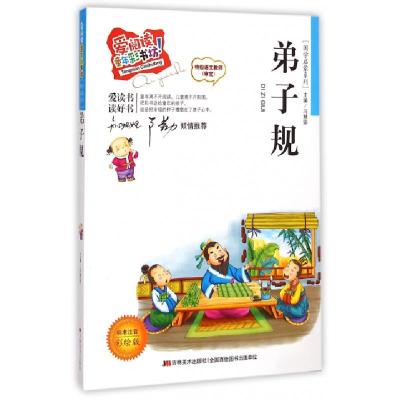 正版新书]弟子规(标准注音彩绘版)/国学启蒙系列/爱阅读童年彩书