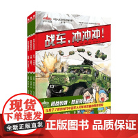 陆战利刃 陆军科普绘本 全3册 4岁+ 王懿墨 等著 儿童绘本