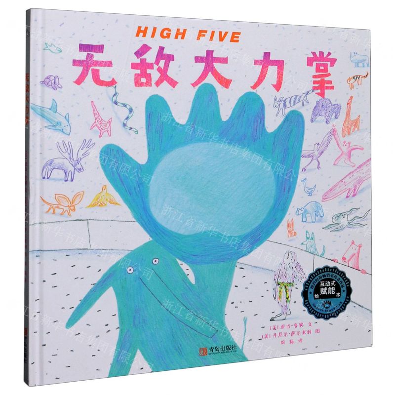 [N]HIGH FIVE无敌大力掌(精)-9787555290445