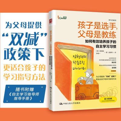 正版新书]孩子是选手,父母是教练:如何有效培养孩子的自主学习