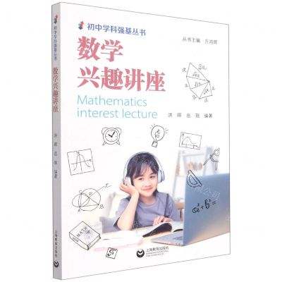 [N]数学兴趣讲座/初中学科强基丛书-9787572010187