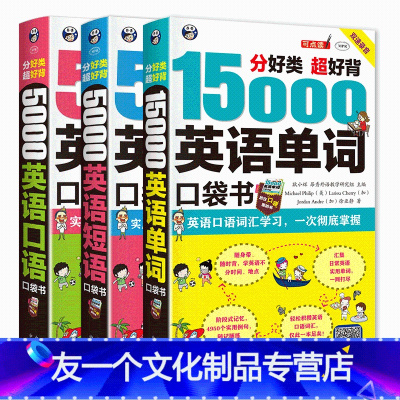 [友一个正版]全3册5000英语口语短语15000英语单词英语口语书籍日常交际英语自学入门零基础英语学习书籍英语短语大
