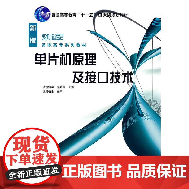 []单片机原理及接口技术 机械工业出版社 正版书籍