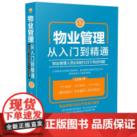 物业管理:从入门到精通增订5版 王占强 选取了125个物业管理行业热点问题展示和解析 热点问题均有现实案例 专家解答及法