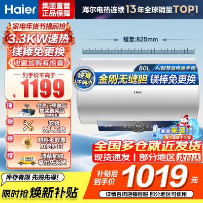 海尔(Haier)[咨询客服领补贴]80L储水式电热水器一级能效ME3金刚无缝胆2200W速热镁棒免更换WIFI智控