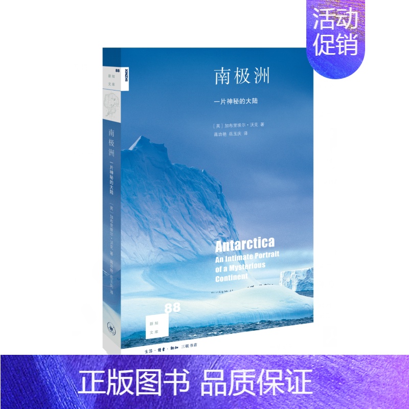 [正版] 新知文库88·南极洲:一片神秘的大陆 加布里埃尔?沃克 南极洲,一片神秘的大陆, 生活读书新知三联书店 书籍
