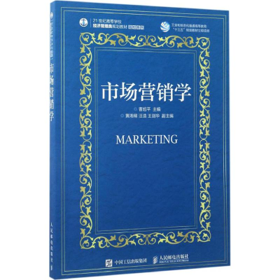 正版新书]市场营销学曹旭平 主编 著作9787115445230