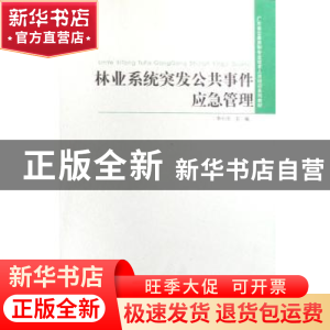 正版 林业系统突发公共事件应急管理 李小川主编 中国林业出版社