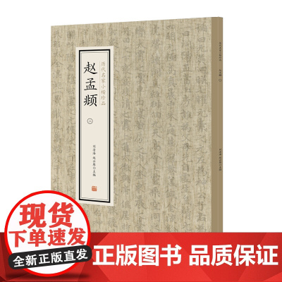 赵孟頫(二)·历代名家小楷珍品 9787534881749 中州古籍出版社 刘清海 赵云雁 主编 2019-01