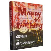 [N]南海泡沫与现代金融的诞生(精)/守望者-9787300315744