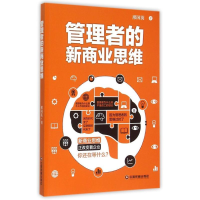 [M]管理者的新商业思维-9787504756169