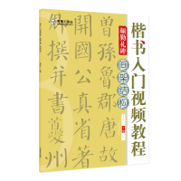 音像楷书入门视频教程·颜勤礼碑·间架结构青藤人