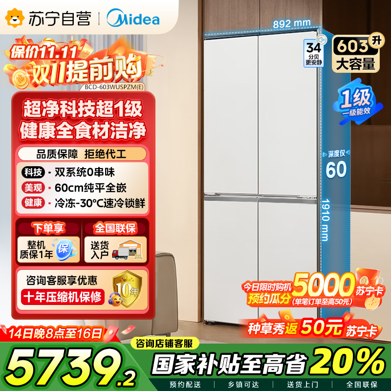 美的变频十字对开门冰箱BCD-603WUSPZM(E)海贝白603升双循环自动除霜净味杀菌干湿分储