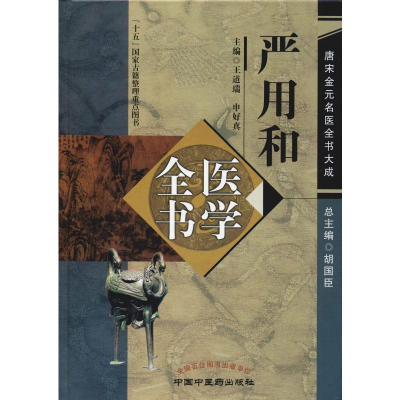 [M]严用和医学全书-9787513222945