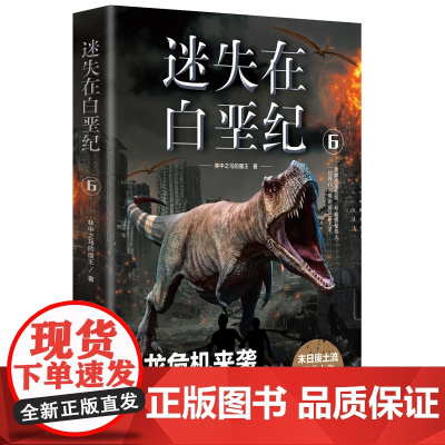 迷失在白垩纪6