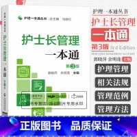 [正版]护士长管理一本tong 护理丛书 第3三版 临床基本技能 基本操作 专病护理 急危重症护理 郭晓萍 余明莲 中