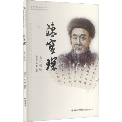 [M]陈宝琛 末代帝师-9787211076284