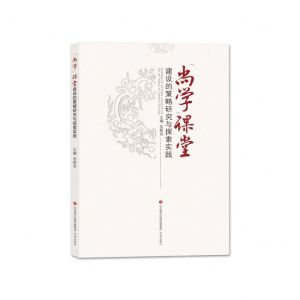 [N]尚学课堂建设的策略研究与探索实践-9787548852230