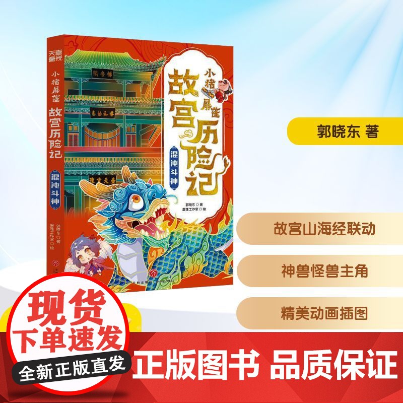 小猪屏蓬故宫历险记 混沌斗神 郭晓东 著 儿童文学少儿 正版图书籍 天地出版社