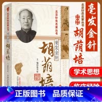 [正版] 北京针灸名家丛书 毫发金针 胡荫培 中国中医药出版社 钮雪松