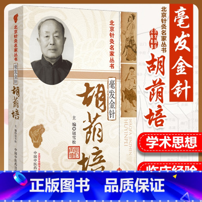 [正版] 北京针灸名家丛书 毫发金针 胡荫培 中国中医药出版社 钮雪松