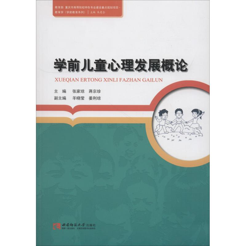 正版新书]学前儿童心理发展概论张家琼9787562188087