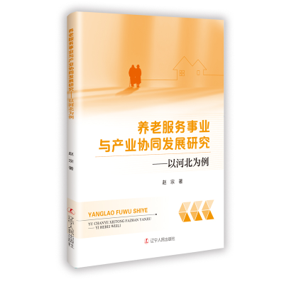 正版新书]养老服务事业与产业协同发展研究——以河北为例赵宗