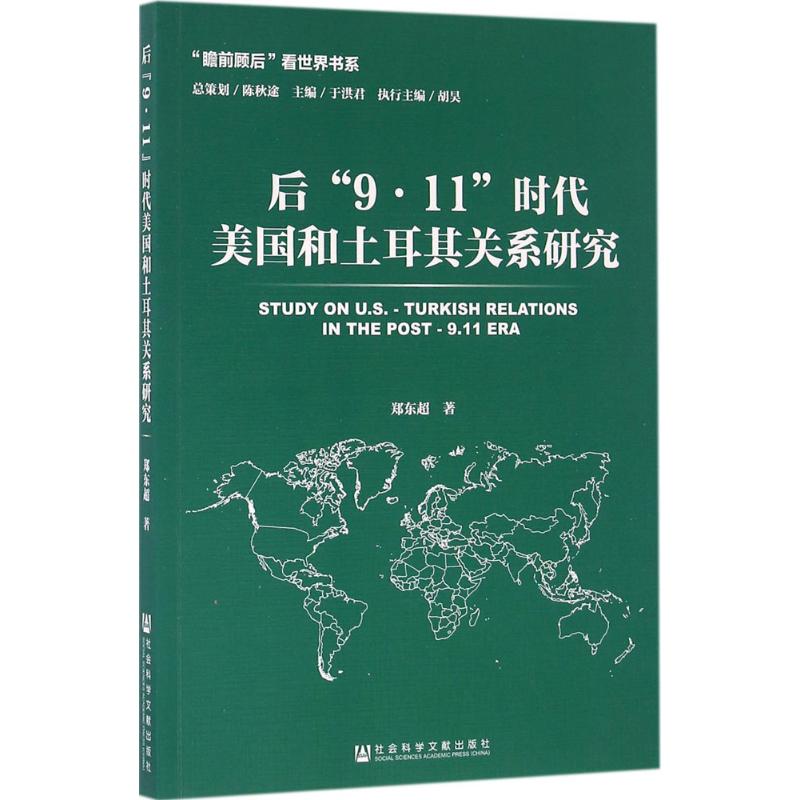 后“9 11”时代美国和土耳其关系研究