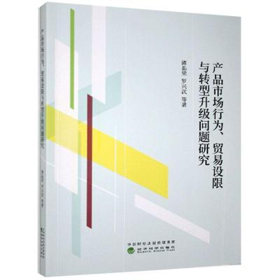 正版新书]产品市场行为、贸易设限与转型升级问题研究谭晶荣等97