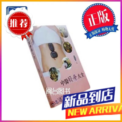 中医脐疗大全 高树中 文光
