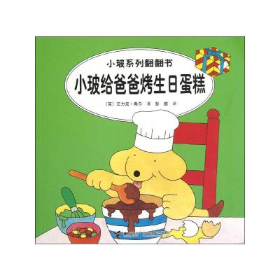 [M]小玻给爸爸烤生日蛋糕(汉英对照)-9787544826617