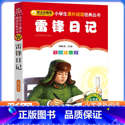 [彩图注音版]雷锋日记 [正版]彩图注音版雷锋日记 一二三年级上下册童话文学老师图书本小学生课外阅读书籍少儿读物儿童红色