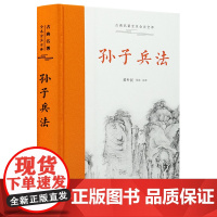 孙子兵法(古典名著全本全注全译)