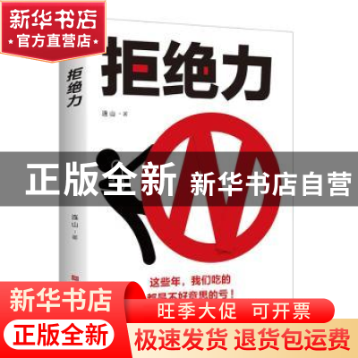 正版 拒绝力 连山 中国华侨出版社 9787511381583 书籍