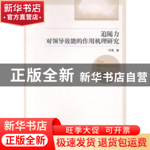 正版 追随力对领导效能的作用机理研究 许晟著 经济管理出版社 97