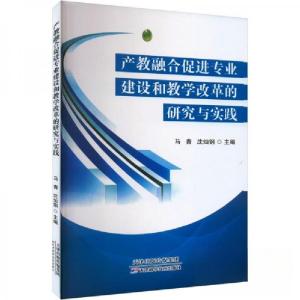 正版新书]产教融合促进专业建设和教学改革的研究与实践作者9787
