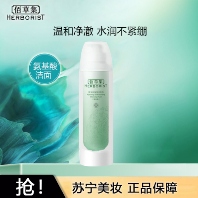 佰草集新玉润保湿洁面泡150ml氨基酸泡沫洗面奶男女保湿补水深层清洁