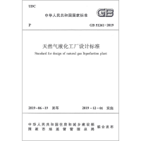 醉染图书天然气液化工厂设计标准 GB 51261-2019151147