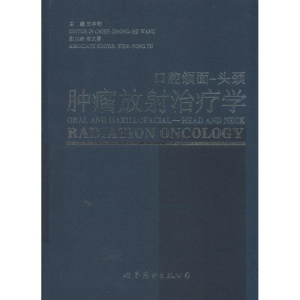 [M]口腔颌面-头颈肿瘤放射治疗学-9787510067204