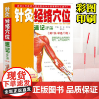 针灸经络穴位速记手册第二第2版黄泳中医学口袋书掌中宝 针灸经络组成及分类图片记忆教学用书 针灸教学广东科技出版社