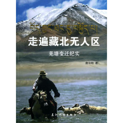 [M]走遍藏北无人区-9787508523910