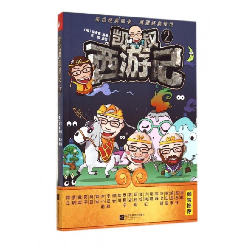正版新书]凯叔西游记(2)(明)吴承恩|改编:王凯9787539977317