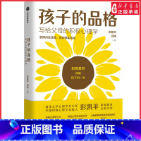 [正版]孩子的品格 彭凯平著 写给父母的积极心理学 彭凯平等著 俞敏洪 积极教育 教育准则 品格优势 书店书籍