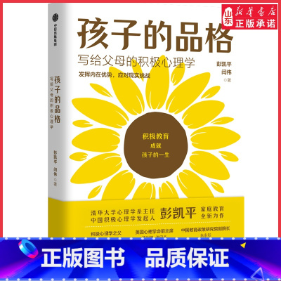 [正版]孩子的品格 彭凯平著 写给父母的积极心理学 彭凯平等著 俞敏洪 积极教育 教育准则 品格优势 书店书籍