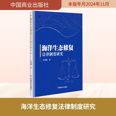 正版新书]海洋生态修复法律制度研究许利娟 著9787520832694
